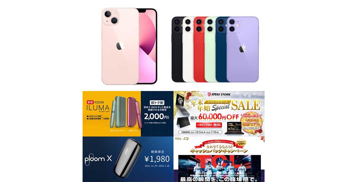 12月の値下げまとめ】iPhone 13/12 mini値下げ情報やアイコス 