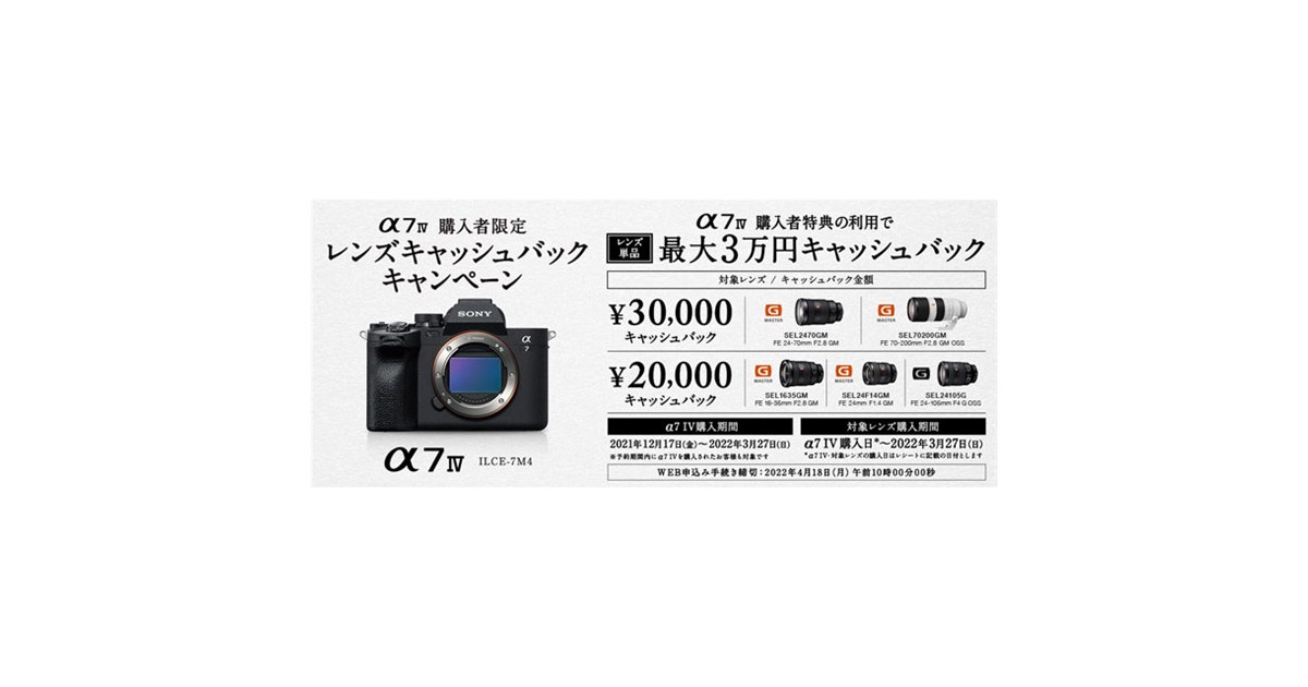 ソニー、「α7 IV」購入者限定のレンズ最大3万円キャッシュバックキャンペーン - 価格.com