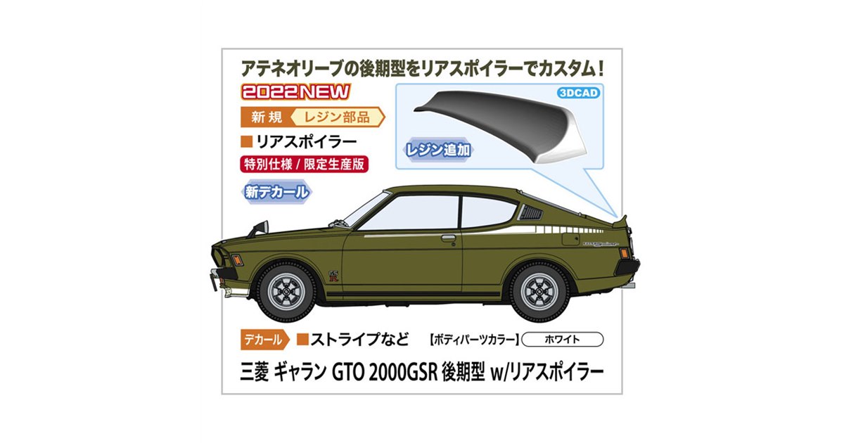 ハセガワ、リアスポイラーでカスタム「1/24 三菱 ギャラン GTO 2000GSR 後期型」 - 価格.com