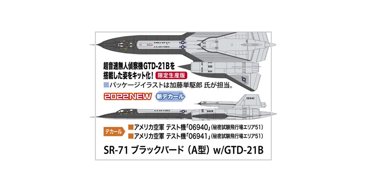 ハセガワ、超音速無人偵察機を搭載したブラックバードを1/72スケールで