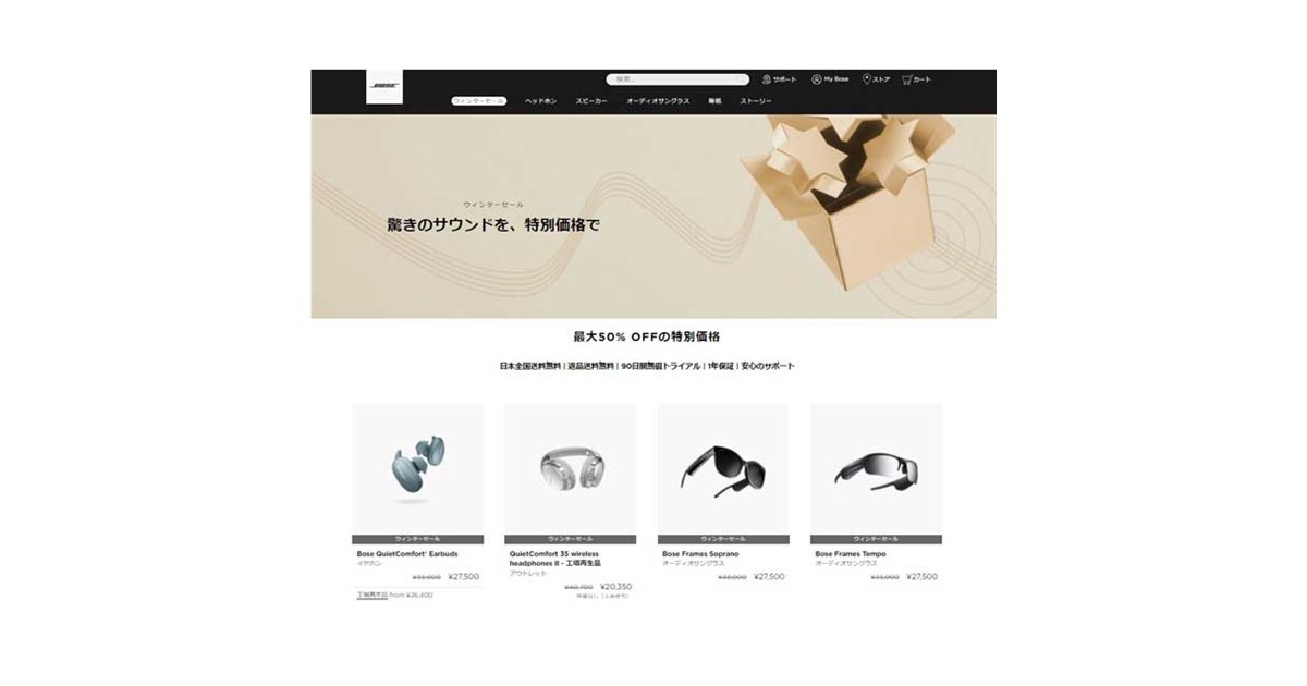 ボーズ対象製品が最大50%オフの「ウィンターセール」開催、12月26日
