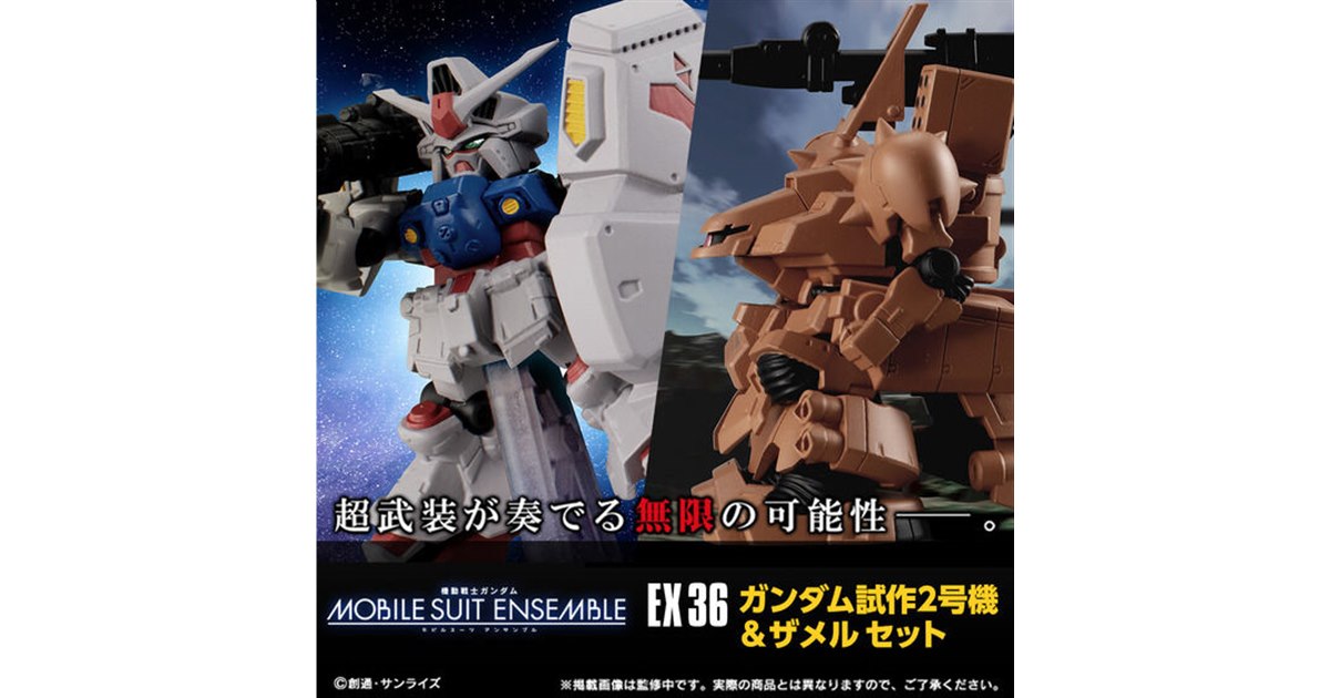 モビルスーツアンサンブル EX「ガンダム試作2号機＆ザメルセット」が予約開始 - 価格.com