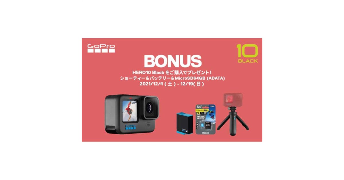 GoPro「HERO10 Black」購入でmicroSD/ショーティー/バッテリーを贈呈
