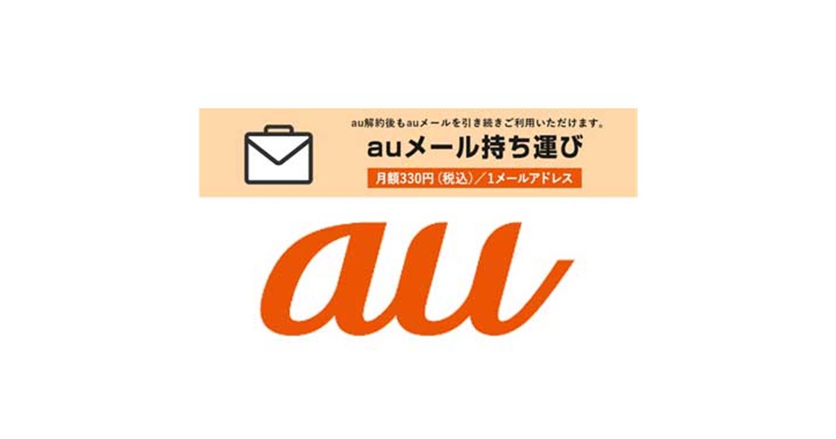auメール持ち運び」が12/20開始、 月額は330円でUQ mobile/povo