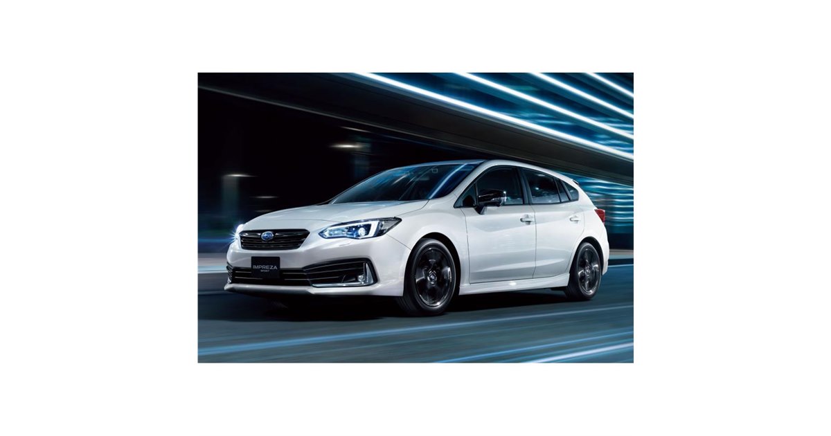 スバルが「インプレッサ」の一部改良モデルを発表 誕生30周年記念の