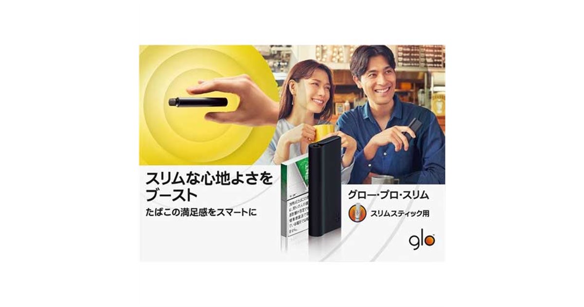 価格.com - 薄型の加熱式タバコ「glo pro slim」ブラック/ホワイトがコンビニで販売へ、12/21より
