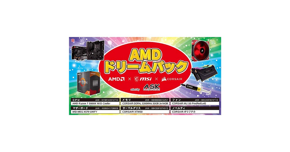 AMDドリームパック」が本日12/24発売、「Ryzen 7 5800X」など含むPCパーツセット - 価格.com