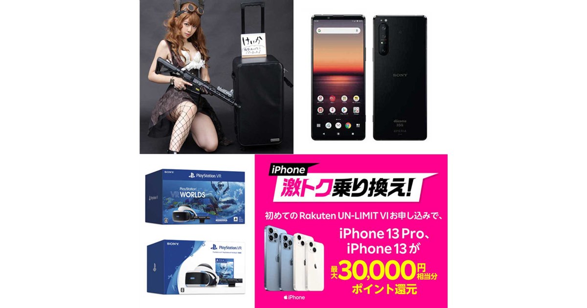 12月の値下げまとめ】楽天iPhone 13で最大3万ポイント還元やコスプレ