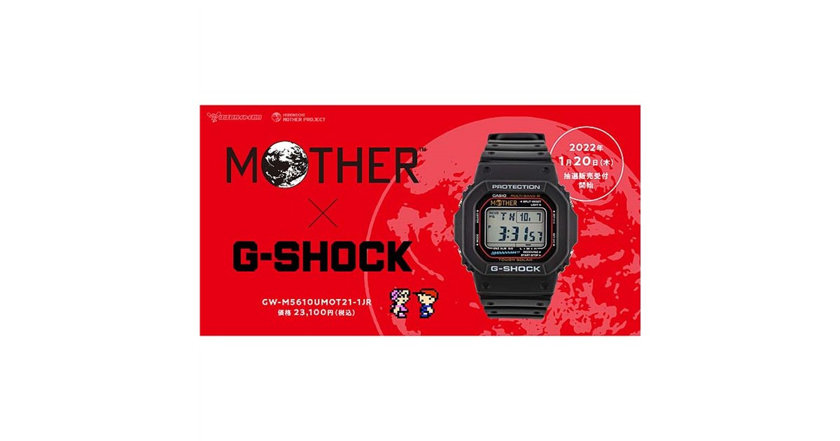 MOTHER」別注モデルの「G-SHOCK」が2022年1月20日に抽選販売 - 価格.com