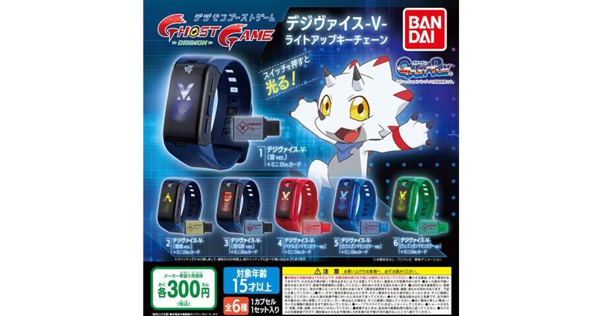 バンダイ、ガシャポン「デジヴァイス-V- ライトアップキーチェーン」6