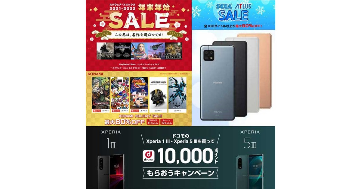 12月・1月の値下げまとめ】スクエニやセガなどゲーム値下げ多数