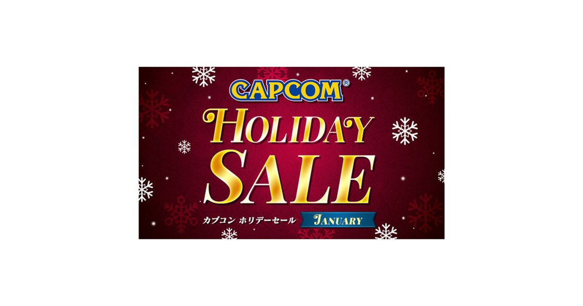カプコン、PS5/PS4/Switch/3DSセールを本日1月19日23時59分まで開催