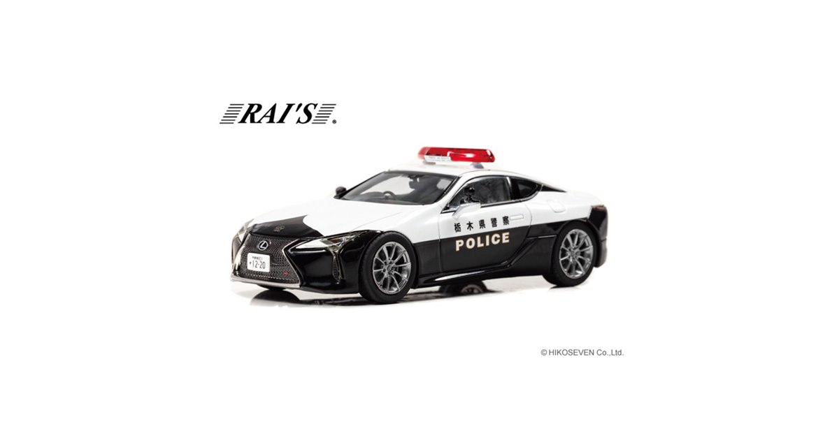 ヒコセブン、栃木県警察「レクサス LC500」1/43模型を1300台限定で1/11予約開始 - 価格.com