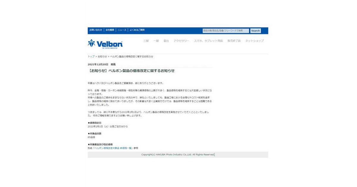 ベルボン製品85品目が値上げ、2/1以降の注文分から価格を改定 - 価格.com