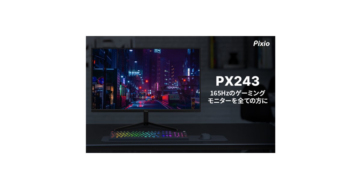Pixio PX243ゲーミングモニター165Hz 最低 価格
