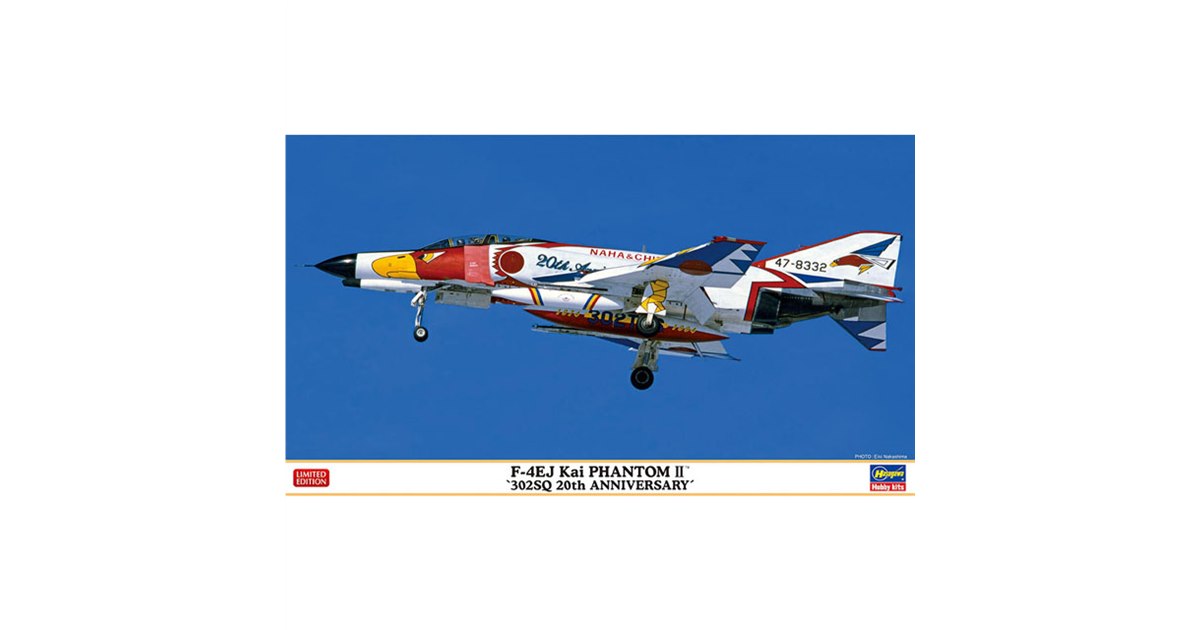 1/72模型「F-4EJ改 スーパーファントム “302SQ 20周年記念塗装 1/72模型「F-4EJ改 スーパーファントム “302SQ 20周年記念塗装