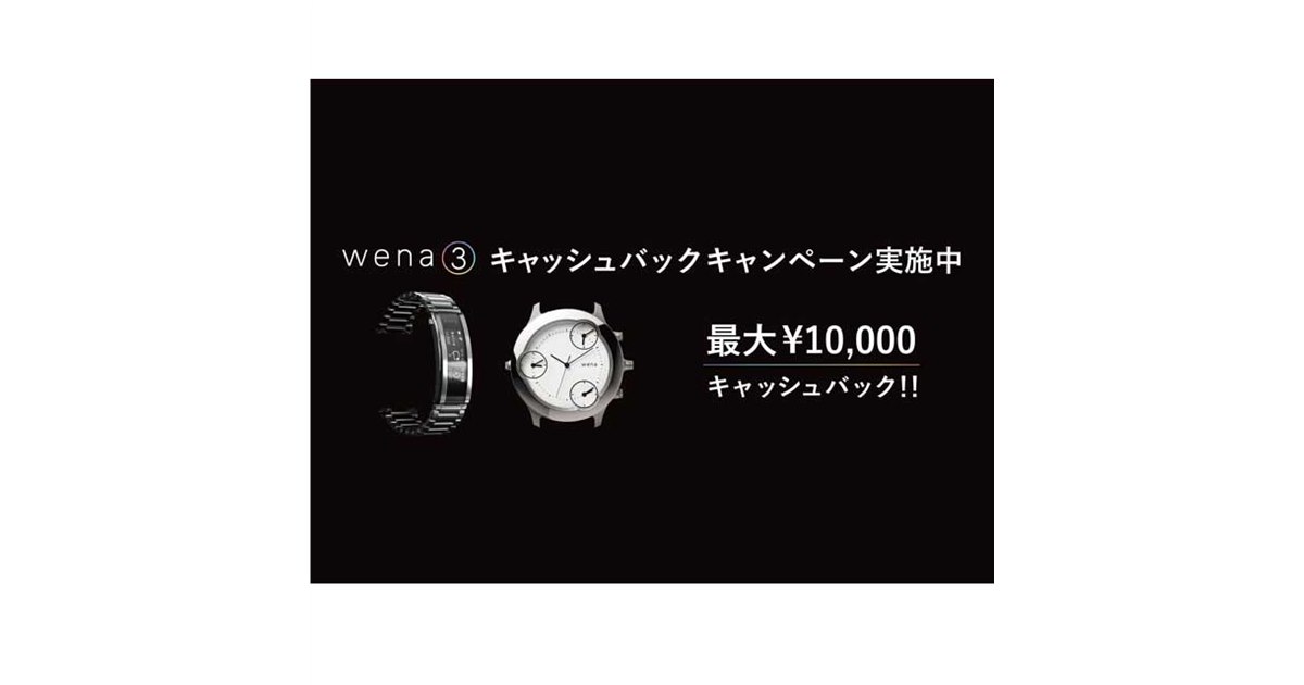 ソニー、最大1万円還元の「wena 3キャッシュバックキャンペーン