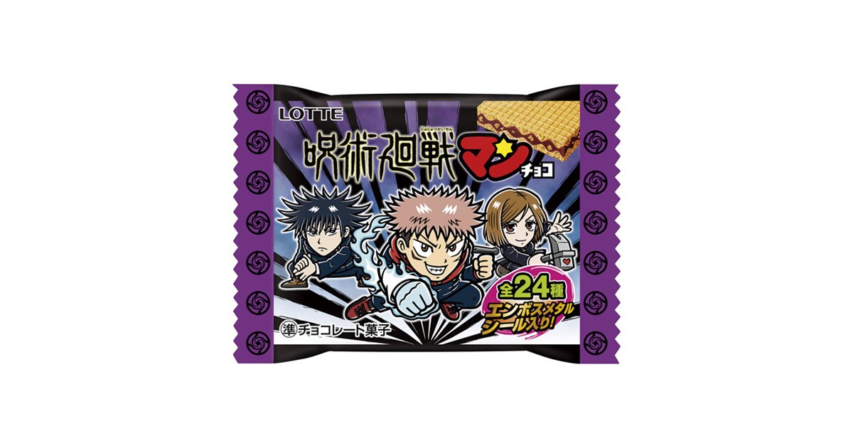 ビックリマン 呪術廻戦 ロッテガム 当選品 非売品 1000セット限定品 ビックリマン 呪術廻戦 ロッテガム 当選品 非売品 1000セット