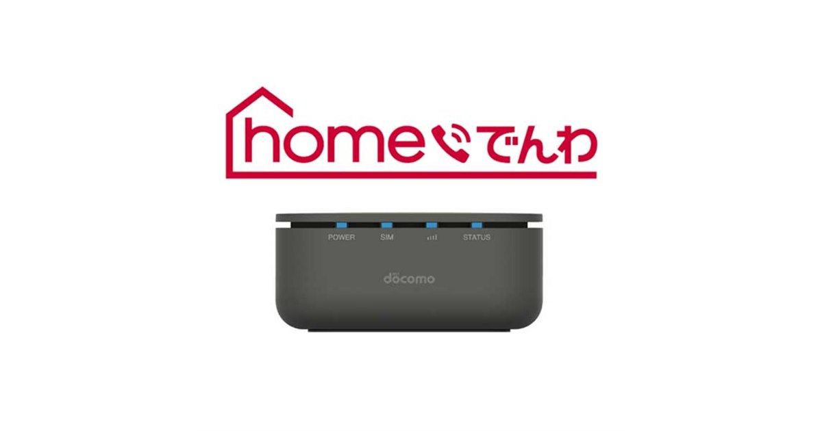 ドコモのネットワークを利用した固定電話サービス「homeでんわ」が3/29提供開始 - 価格.com