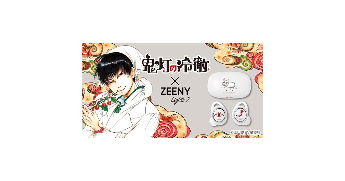 鬼灯の冷徹」×「Zeeny Lights 2」白澤のオリジナルボイス搭載で予約受付開始 - 価格.com