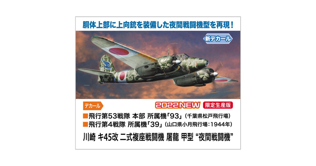 二式複座戦闘機「キ45改」1/48模型、12.7mm機関砲を備えた夜間