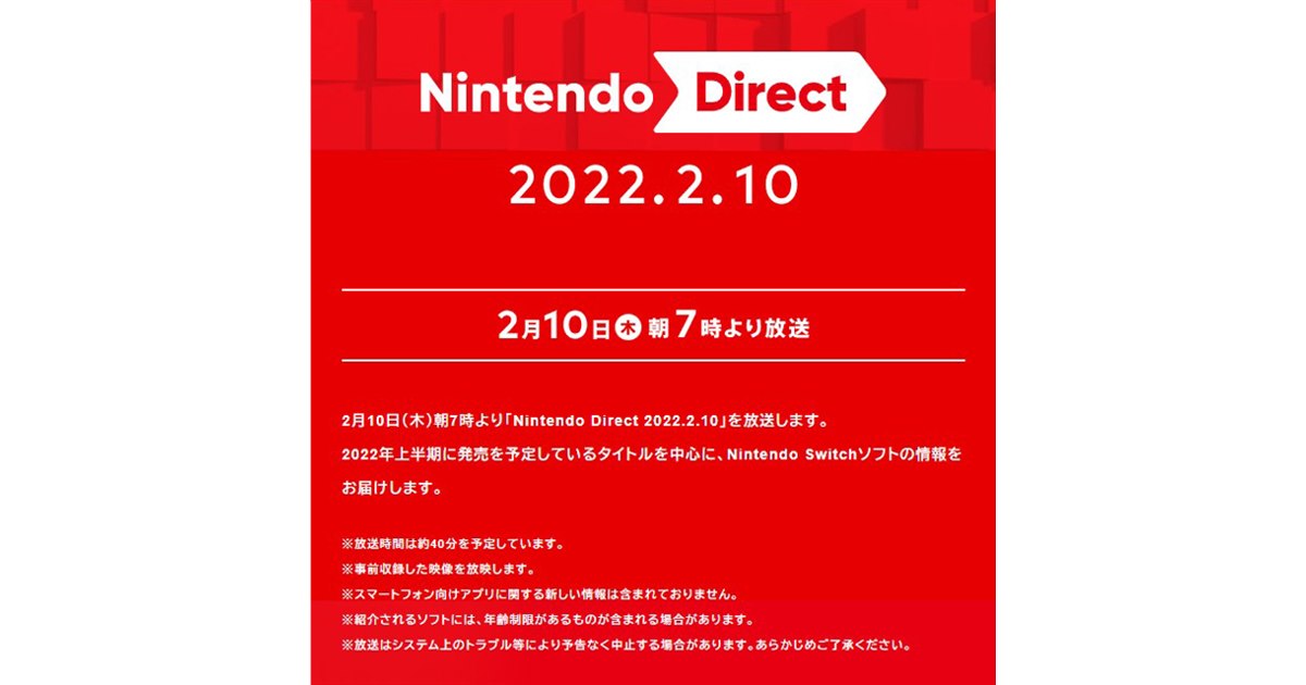 次回「Nintendo Direct」は2月10日7時放送、2022年上半期発売Switch 