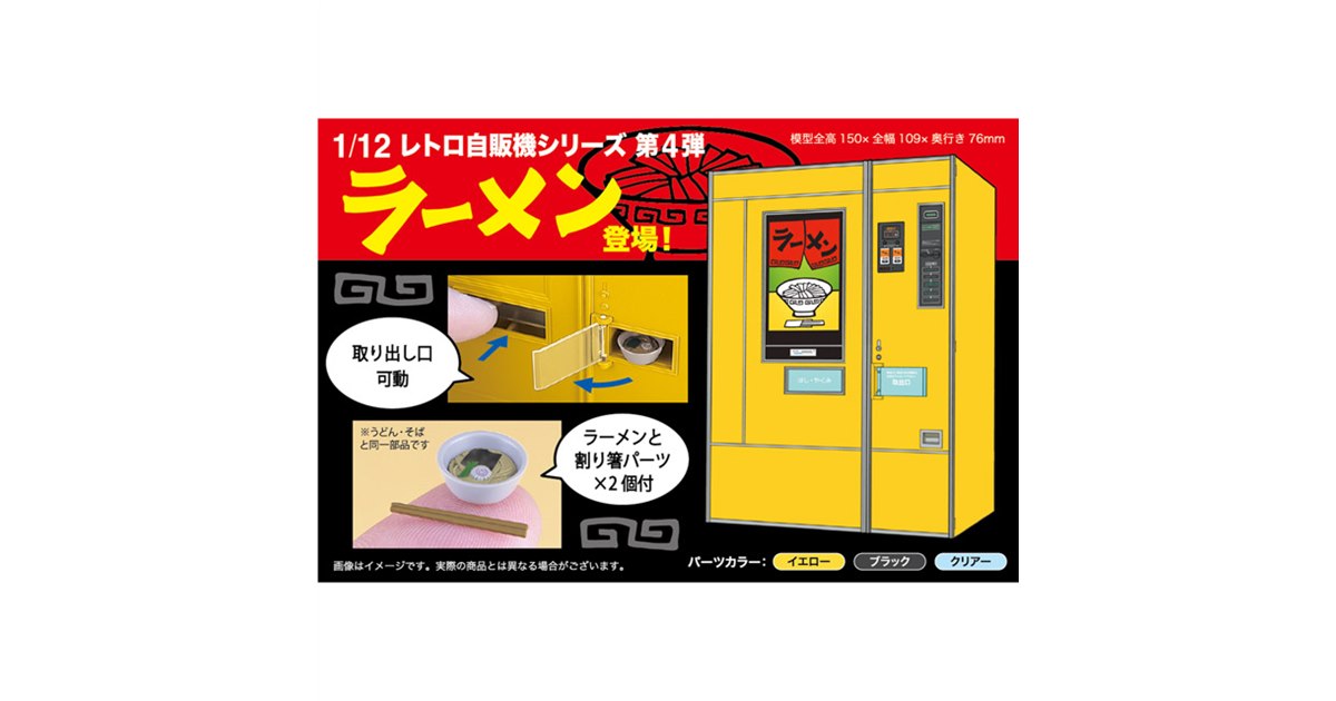 ハセガワ「レトロ自販機」第4弾、ラーメン自販機を1/12スケールで再現