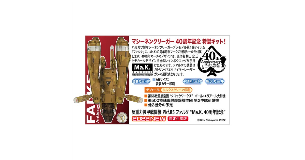 マシーネンクリーガー40周年記念、ハセガワ「Pkf.85 ファルケ