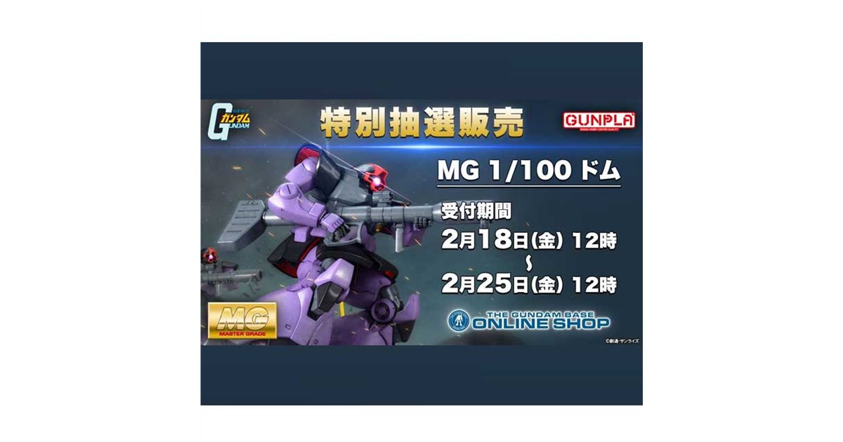 ガンダム」新規金型・パーツ更新のMG 1/100 ドム、抽選予約は2月25日12