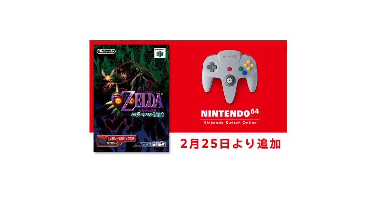 任天堂、「ゼルダの伝説 ムジュラの仮面」をNINTENDO 64 Switch Onlineに本日2/25追加 - 価格.com