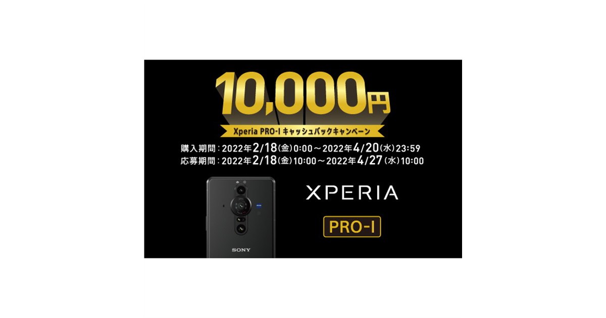 ソニー、10,000円還元の「Xperia PRO-Iキャッシュバックキャンペーン 