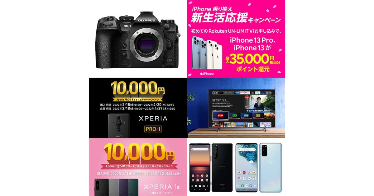 2月の値下げまとめ】「OM-1」発売キャンペーンや「Xperia」キャッシュ 