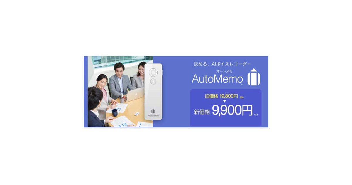 ソースネクスト、自動で文字起こしできる「オートメモ」を9,900