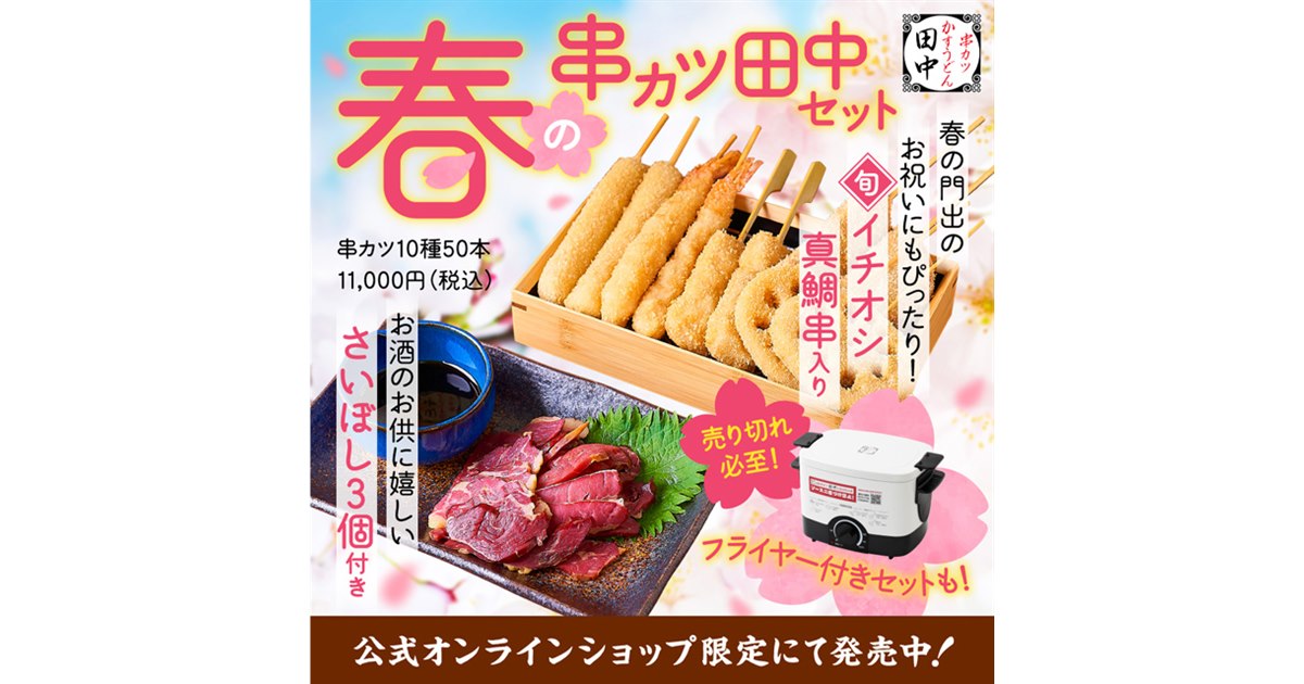 真鯛串入り「春の串カツ田中セット」が限定発売、卓上フライヤー付きで17,980円 - 価格.com