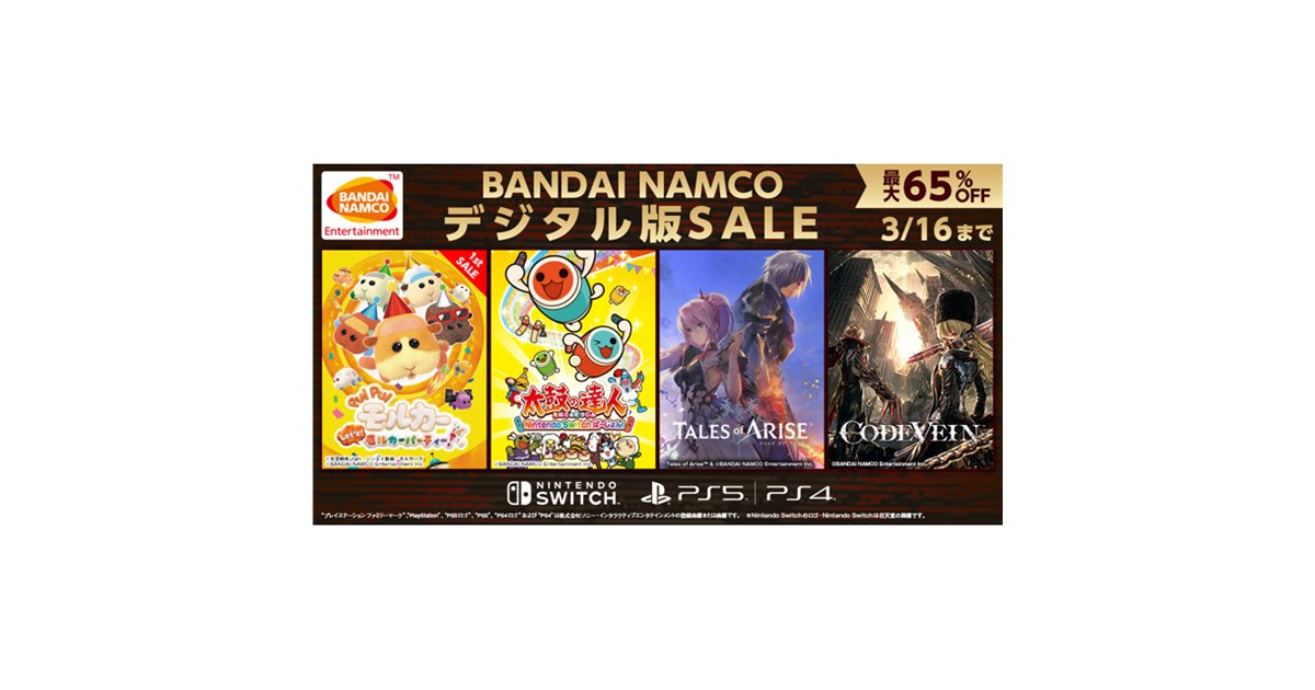 最大65%オフ、バンダイナムコのPS/Switch「デジタル版SALE」は本日3 最大65%オフ、バンダイナムコのPS/Switch「デジタル版SALE」は本日3