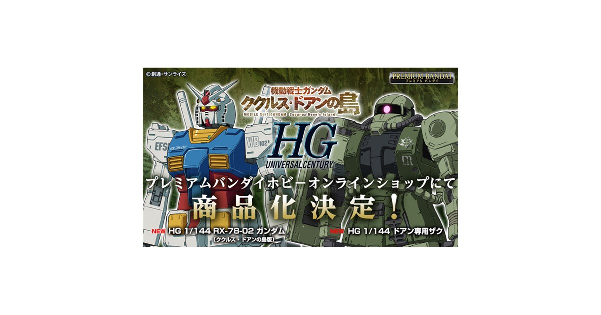 映画「機動戦士ガンダム ククルス・ドアンの島」より、HGガンプラ2種の