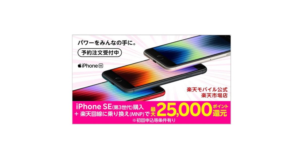楽天モバイル 楽天市場店、第3世代「iPhone SE」で“最大25,000ポイント