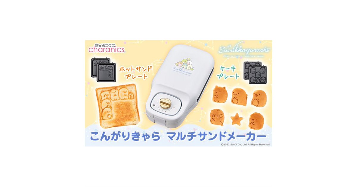 こんがりきゃらメーカー すみっコぐらし」第2弾、星をイメージして