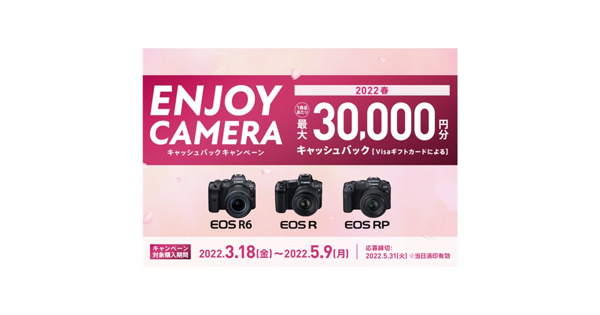 キヤノン、最大3万円分を還元する「ENJOY CAMERA キャッシュバック