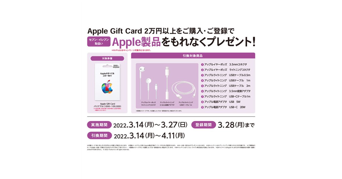 セブン‐イレブン「アップル製品プレゼントキャンペーン」は本日3月27日