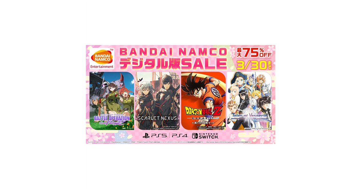 値下げしました！Switchとプレステ4のソフトセット 最大75％割引、バンダイナムコがPS/Switch向け「デジタル版SALE」を