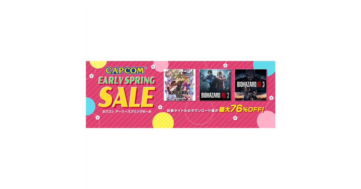 最大76%割引、カプコンがPS5/PS4/Switch「EARLY SPRING SALE 最大76%割引、カプコンがPS5/PS4/Switch「EARLY SPRING SALE