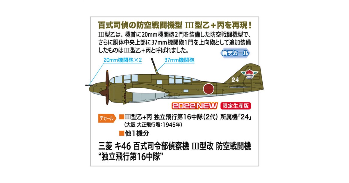 百式司偵の防空戦闘機型「III型乙+丙」を1/72再現、5/21より限定発売 - 価格.com