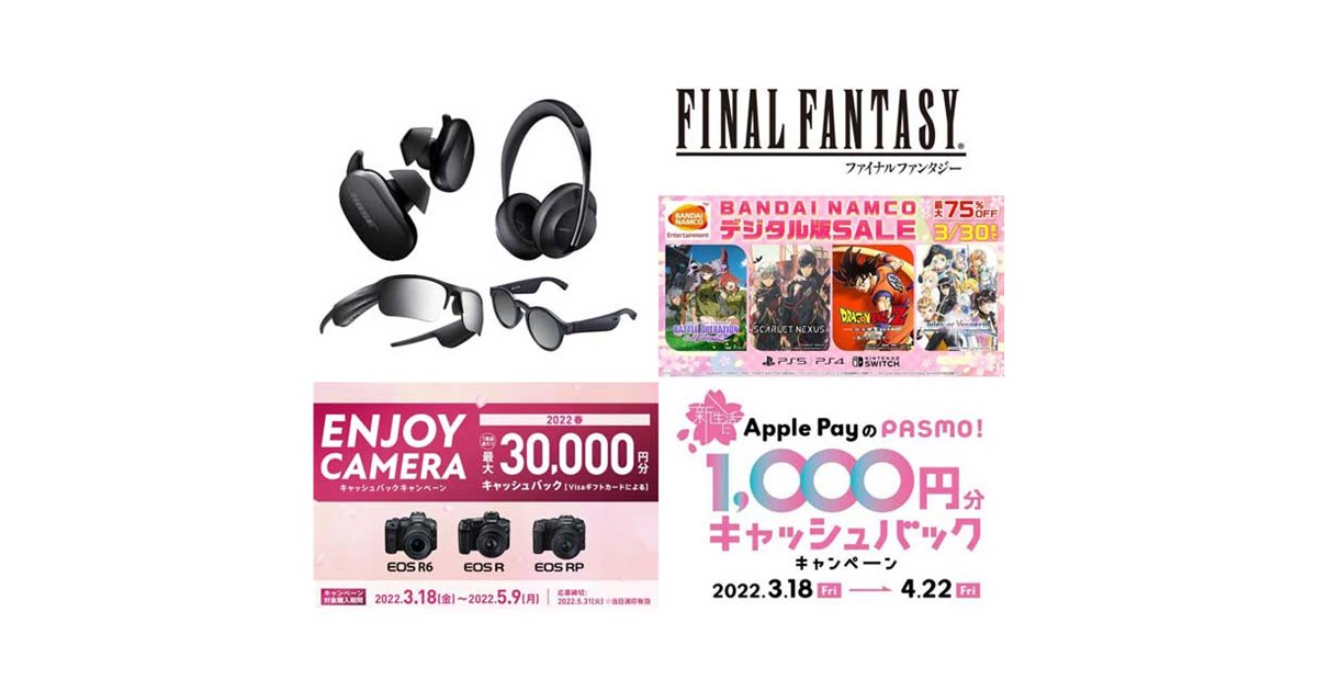 3月の値下げ】Boseイヤホン値下げやキヤノン3万円還元、スクエニ