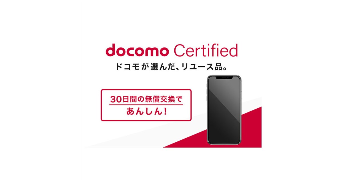 ドコモの検査基準をクリアしたリユース品「docomo Certified」取扱開始