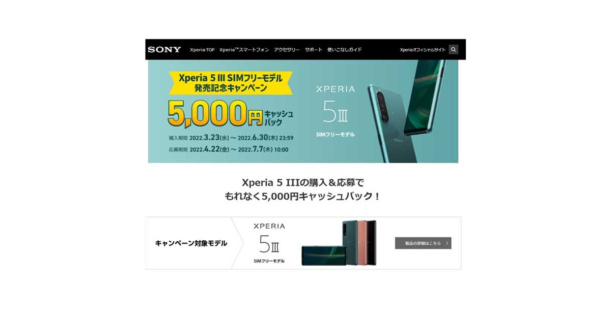 5,000円キャッシュバックの「Xperia 5 III SIMフリーモデル 発売記念 