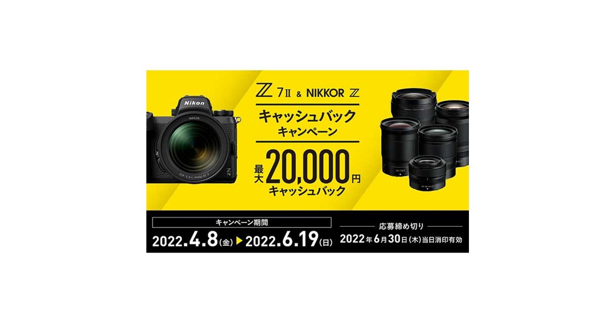 ニコン、最大20,000円還元の「Z 7II ＆ NIKKOR Z キャッシュバック