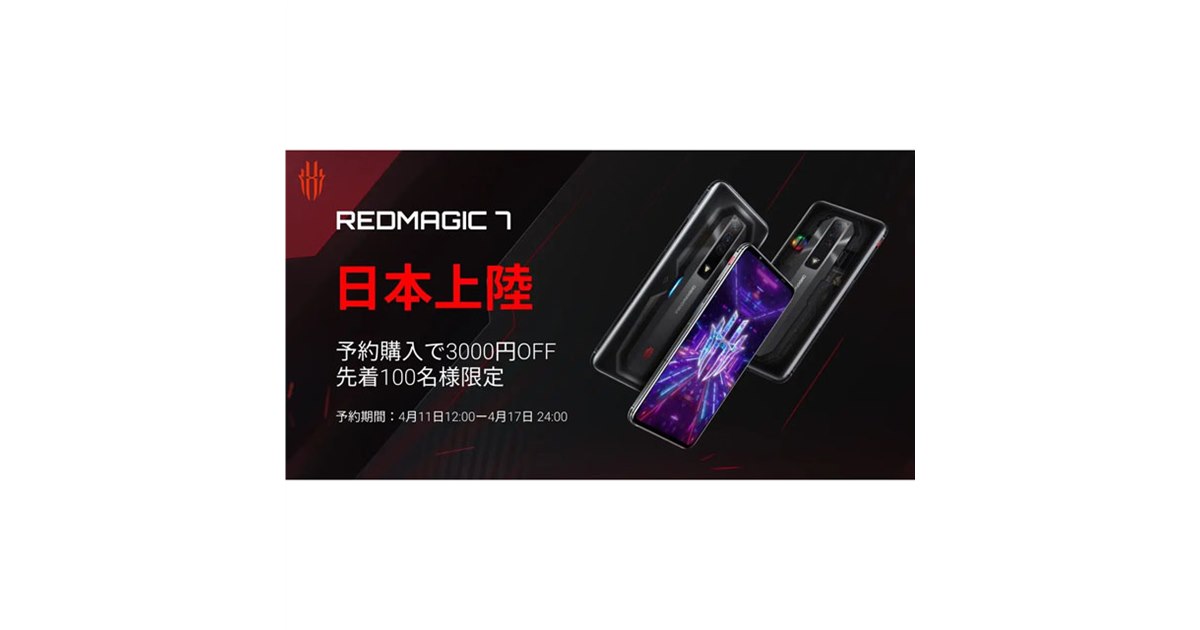 Nubia、ゲーミングスマホ「REDMAGIC 7」の先行予約を本日4/11