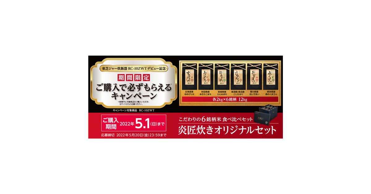 東芝、炊飯器「RC-10ZWT」購入で「こだわりのお米6銘柄食べ比べセット