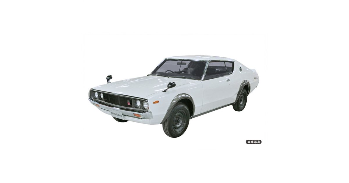 ハセガワ 1/24 ニッサン スカイライン 2000GT-R (KPGC110) ハセガワ、完全新金型で再現した「スカイライン 2000GT-R（KPGC110